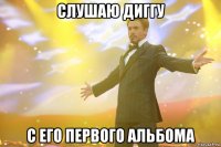 слушаю диггу с его первого альбома