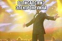 отписался из электрокружка 