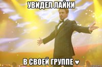 увидел лайки в своей группе ♥