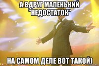 а вдруг маленький "недостаток" на самом деле вот такой)