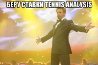 беру ставки tennis analysis 