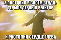 я построил в своем сердце термоядерный реактор и растопил сердце глеба