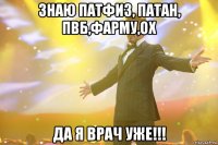 знаю патфиз, патан, пвб,фарму,ох да я врач уже!!!