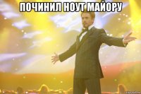 починил ноут майору 