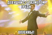 девушки с 3 размером груди охуенны!