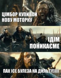 Цімбор купивси нову моторку Ідім поникаєме Пак ісе Булеза на Дильті!))))