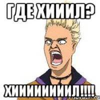 где хииил? хиииииииил!!!