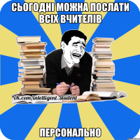 сьогодні можна послати всіх вчителів персонально