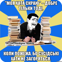 "моя хата скраю" – добре тільки тоді, коли пожежа, бо сусідські хати не загоряться.