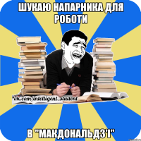 шукаю напарника для роботи в "макдональдз'і"