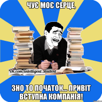 чує моє серце, зно то початок... привіт вступна компанія!