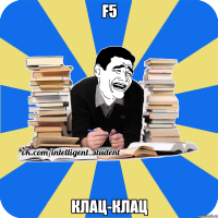 f5 клац-клац