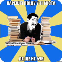 нарешті поїду у ті міста де ще не був