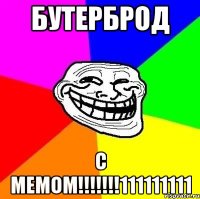 бутерброд с мемом!!!111111111