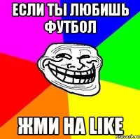 если ты любишь футбол жми на like