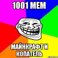 1001 мем майнкрафт и копатель