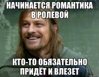 начинается романтика в ролевой кто-то обязательно придёт и влезет