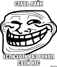 ставь лайк если хоть раз ронял свой htc