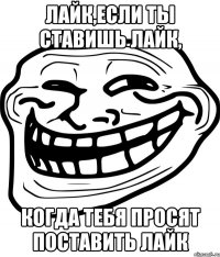 лайк,если ты ставишь лайк, когда тебя просят поставить лайк