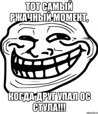 тот самый ржачный момент, когда друг упал ос стула!!!