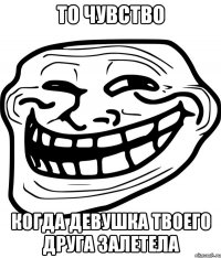 то чувство когда девушка твоего друга залетела