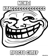 мемы классссссссссссс просто супер