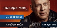 поверь мне, мы на ебем тебя как цыгане