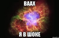 ваах я в шоке