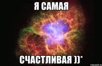 я самая счастливая ))*