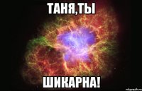 таня,ты шикарна!