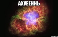 ахуееннь 