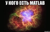 у кого есть matlab 