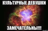 культурные девушки замечательны!!!