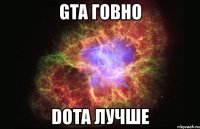 gta говно dota лучше