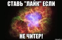 ставь "лайк" если не читер!