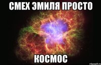 смех эмиля просто космос