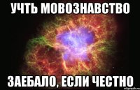 учть мовознавство заебало, если честно