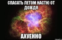 спасать летом настю от дождя ахуенно