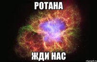 ротана жди нас