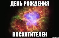 день рождения восхитителен