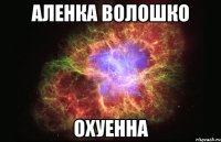 аленка волошко охуенна