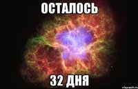 осталось 32 дня