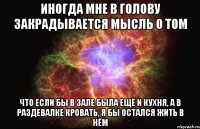 иногда мне в голову закрадывается мысль о том что если бы в зале была ещё и кухня, а в раздевалке кровать, я бы остался жить в нём