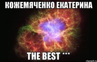 кожемяченко екатерина the best ***