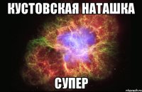 кустовская наташка супер