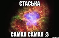 стаська самая самая :3