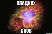 сладких снов