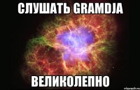 слушать gramdja великолепно