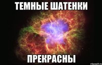 темные шатенки прекрасны