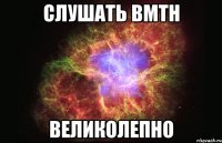 слушать вмтн великолепно